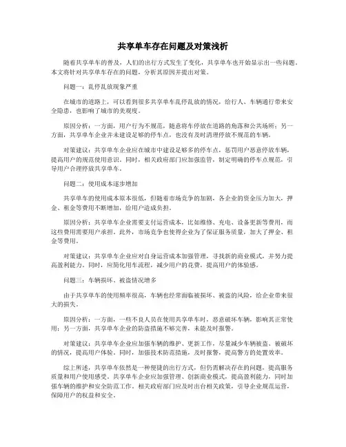 共享单车存在问题及对策浅析