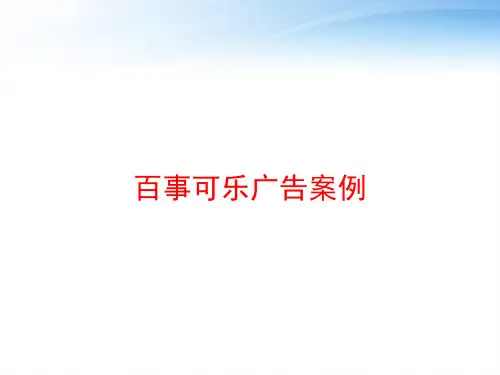 百事可乐广告案例 ppt课件