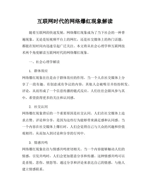 互联网时代的网络爆红现象解读
