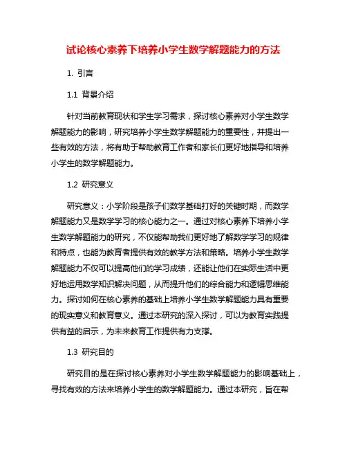 试论核心素养下培养小学生数学解题能力的方法