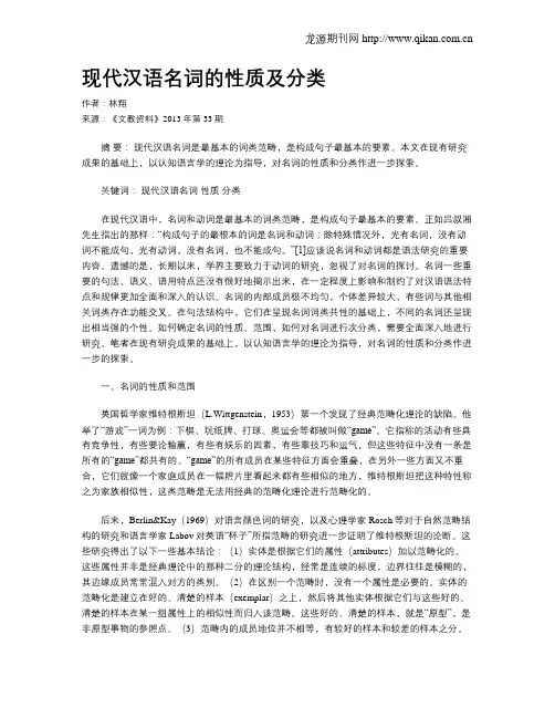 现代汉语名词的性质及分类