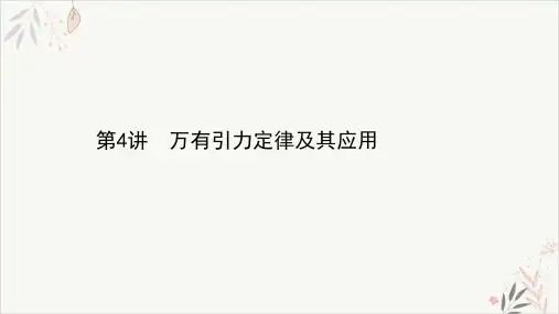 2021届高考物理二轮复习PPT教学课件_专题二万有引力定律及其应用