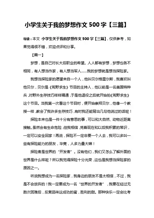 小学生关于我的梦想作文500字【三篇】