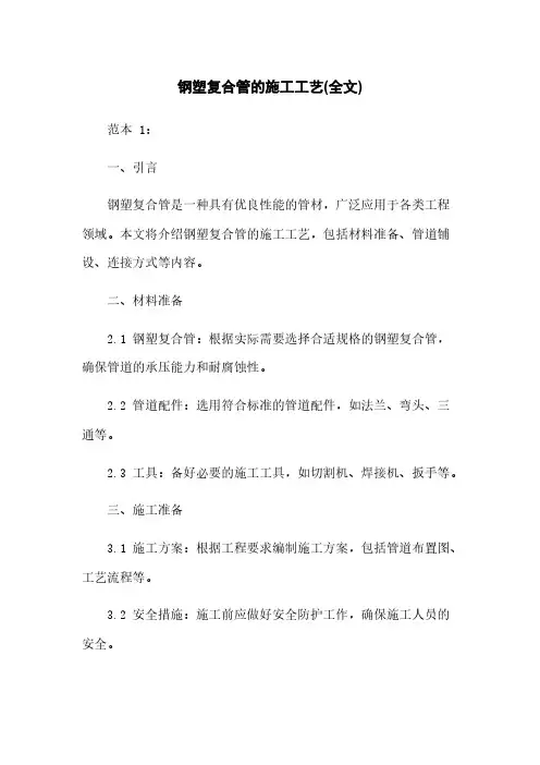 钢塑复合管的施工工艺(全文)