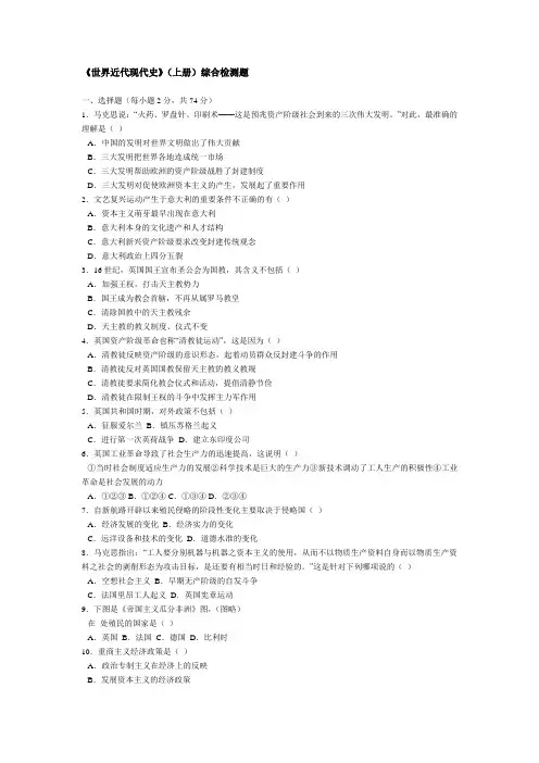 最新 《世界近代现代史》(上册)综合检测题 精品