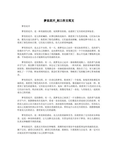 梦里花开_初三作文范文