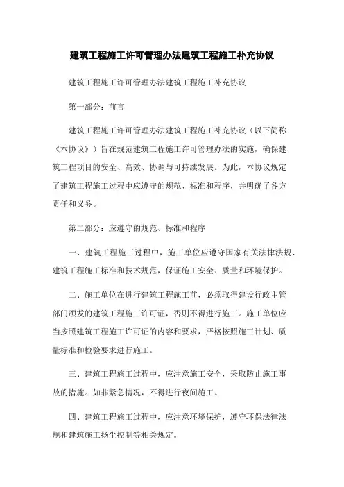 建筑工程施工许可管理办法建筑工程施工补充协议