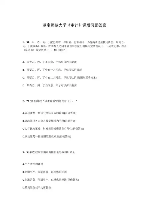 湖南师范大学《审计》课后习题答案