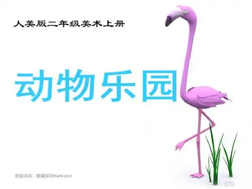 【精品】人美版小学美术二年级上册《动物乐园》课件共38页