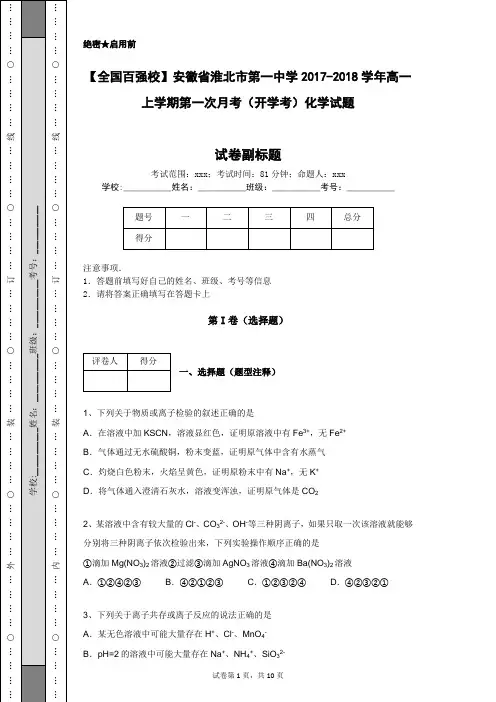 【全国百强校】安徽省淮北市第一中学2017-2018学年高一上学期第一次月考(开学考)化学试题