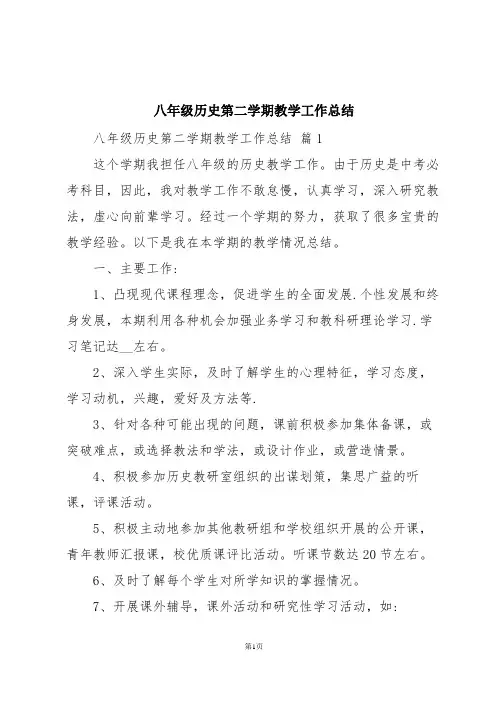 八年级历史第二学期教学工作总结
