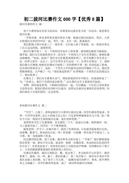 初二拔河比赛作文600字【优秀8篇】