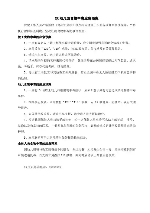 幼儿园食物中毒应急预案