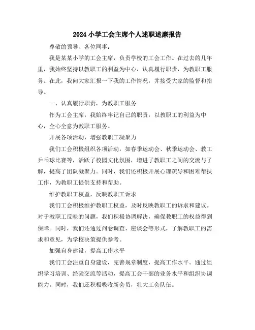 2024小学工会主席个人述职述廉报告
