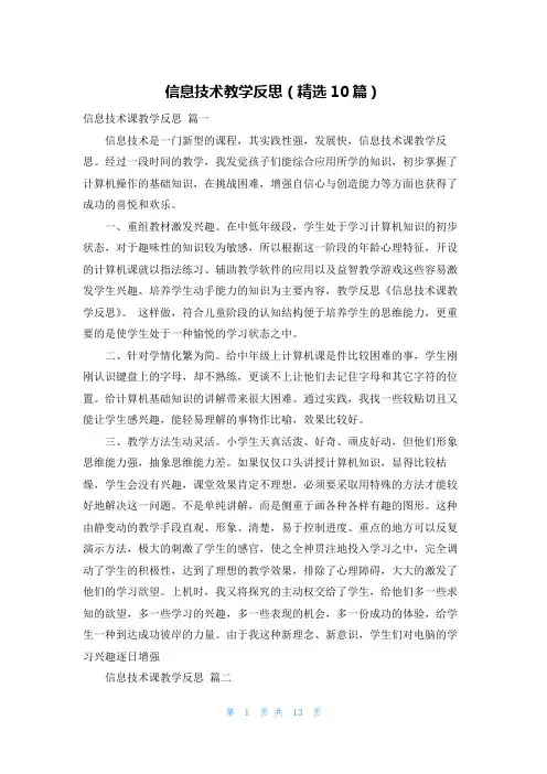 信息技术教学反思(精选10篇)