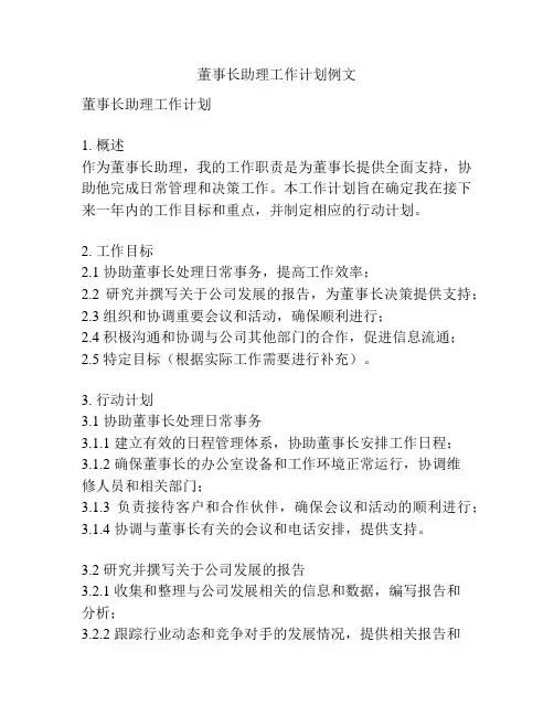 董事长助理工作计划例文