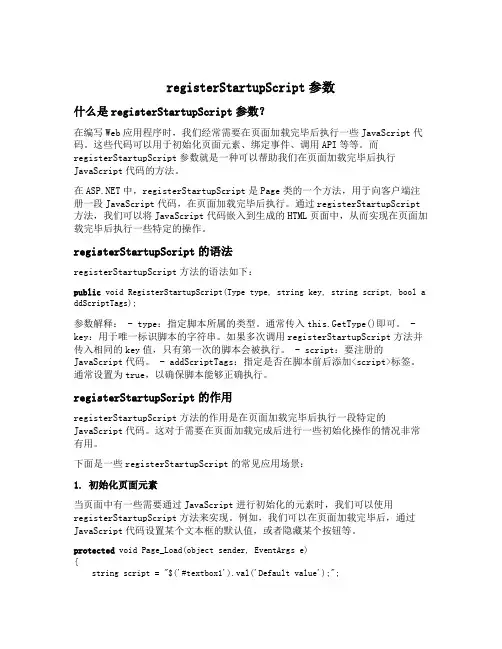 registerstartupscript参数