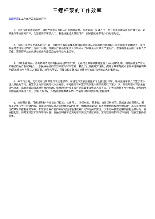三螺杆泵的工作效率