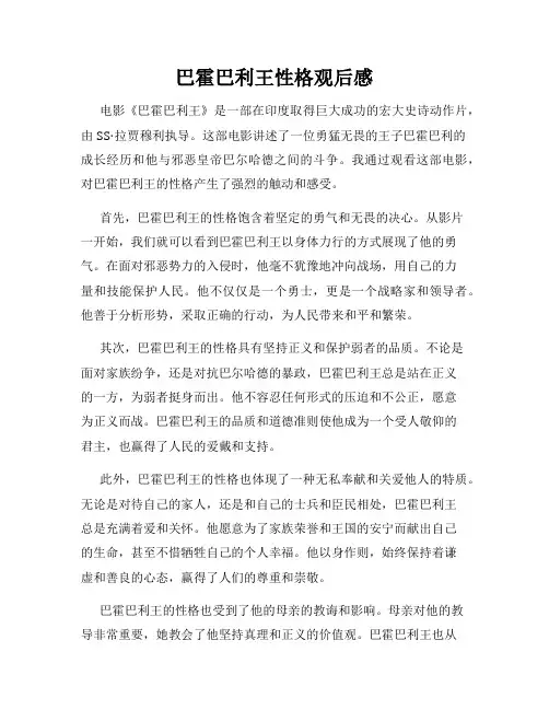 巴霍巴利王性格观后感