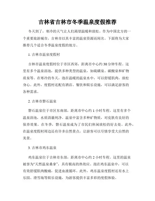 吉林省吉林市冬季温泉度假推荐