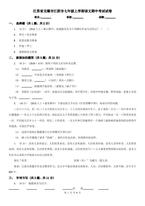 江苏省无锡市江阴市七年级上学期语文期中考试试卷