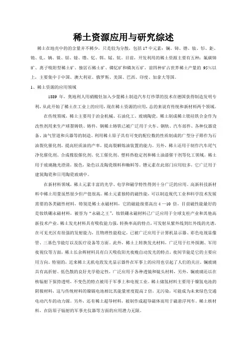 稀土资源应用与研究综述