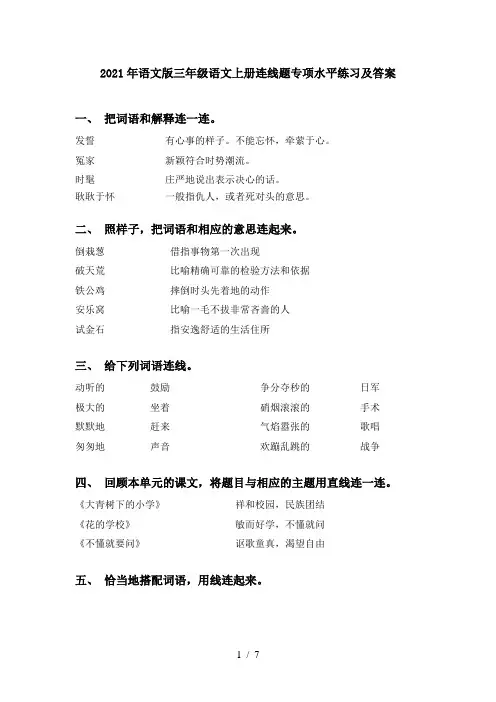 2021年语文版三年级语文上册连线题专项水平练习及答案