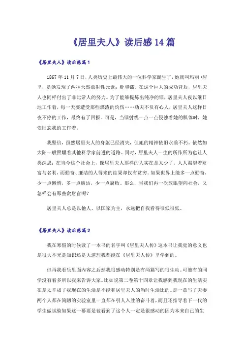 《居里夫人》读后感14篇