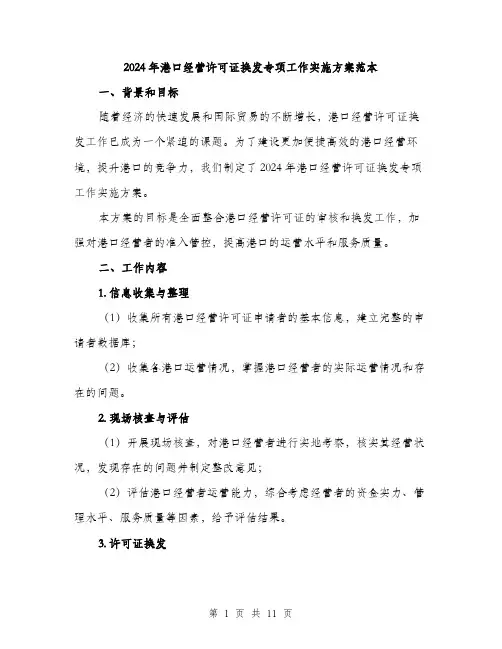 2024年港口经营许可证换发专项工作实施方案范本(三篇)
