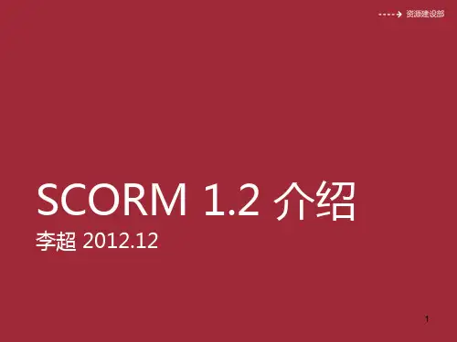 Scorm 1.2 开发介绍