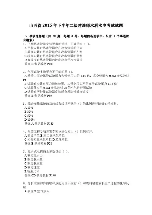 山西省2015年下半年二级建造师水利水电考试试题