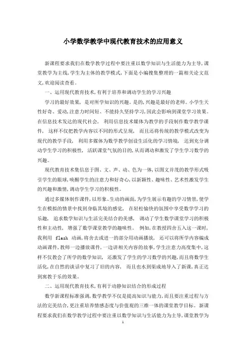小学数学教学中现代教育技术的应用意义