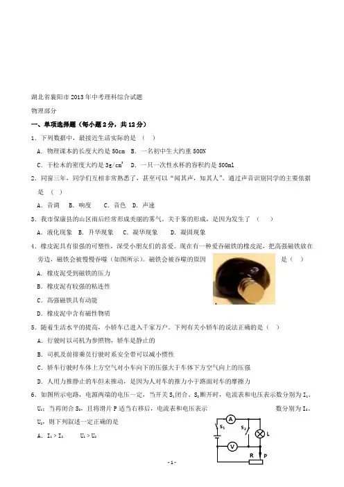 【精校】2013年湖北省襄阳市中考理科综合试题物理部分(无答案)
