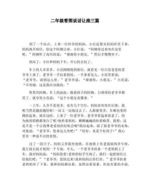 【小学生作文】二年级看图说话让座三篇