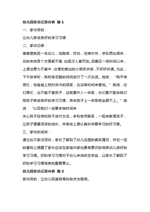 幼儿园大班下学期家访记录内容家园共育家访实录两篇