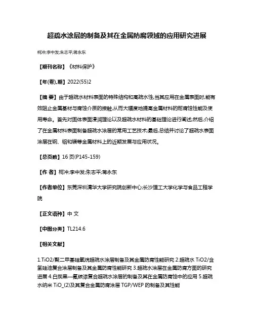 超疏水涂层的制备及其在金属防腐领域的应用研究进展