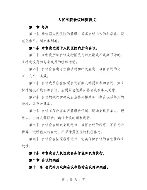 人民医院会议制度范文