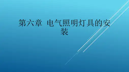 建筑电气施工技术第6章  电气照明灯具的安装