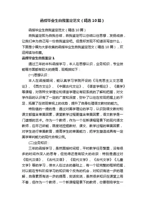 函授毕业生自我鉴定范文（精选10篇） 2