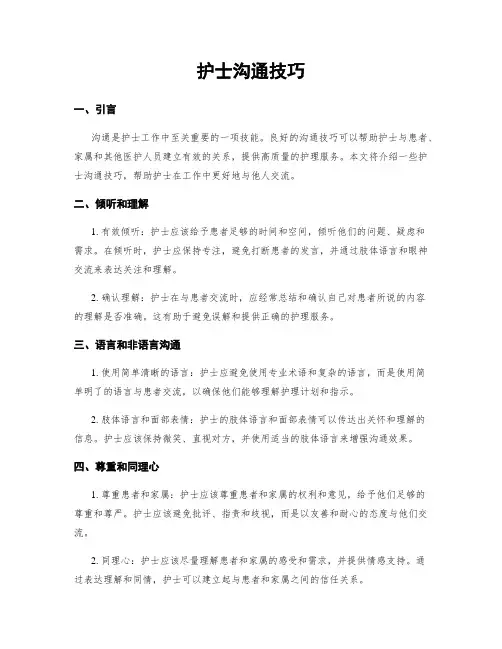 护士沟通技巧