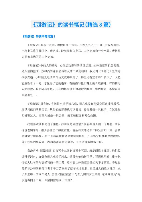 《西游记》的读书笔记(精选8篇)