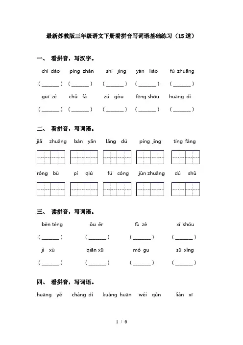 最新苏教版三年级语文下册看拼音写词语基础练习(15道)