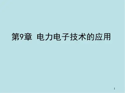 电力电子技术第9章 电力电子技术应用