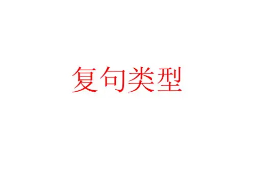复句类型顺口溜