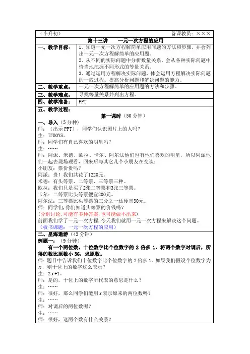 【小升初】数学奥数第13讲：一元一次方程的应用-教案