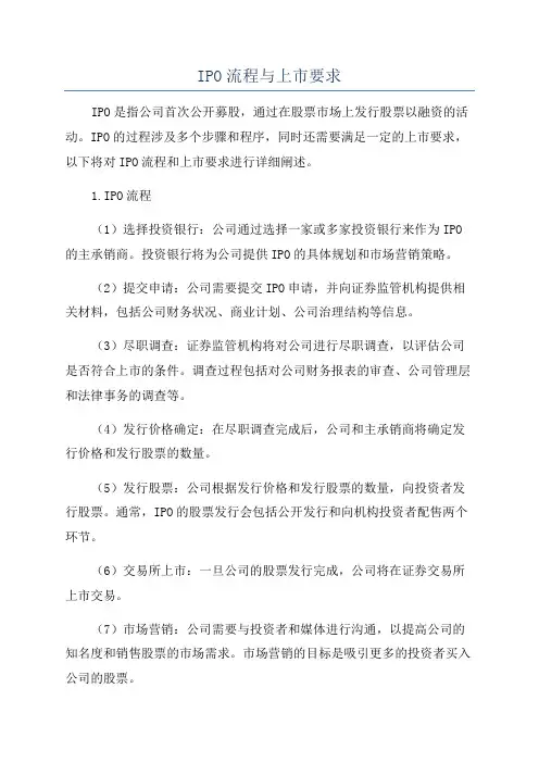 IPO流程与上市要求