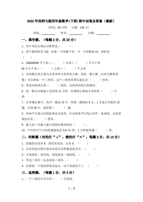 2022年西师大版四年级数学(下册)期中试卷及答案(最新)