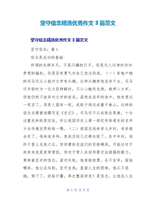 坚守信念精选优秀作文3篇范文