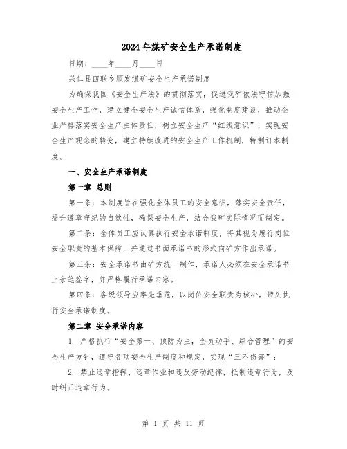 2024年煤矿安全生产承诺制度（4篇）