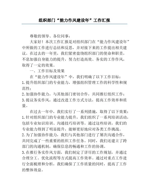 组织部门“能力作风建设年”工作汇报
